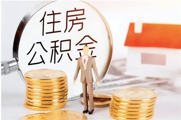 舟山公积金想取出来零花可以吗（手头紧怎么提取公积金）