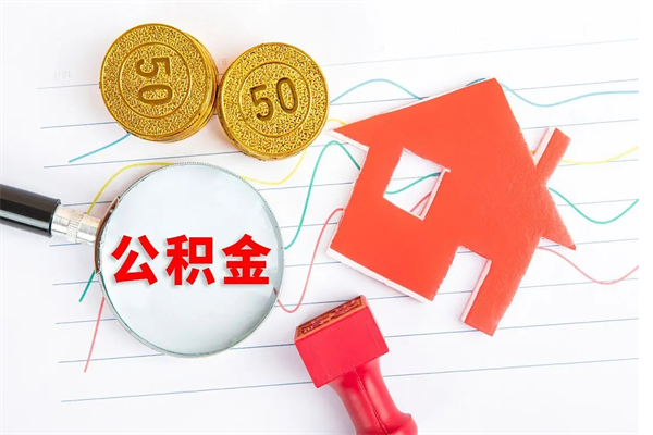 舟山公积金想取出来零花可以吗（手头紧怎么提取公积金）